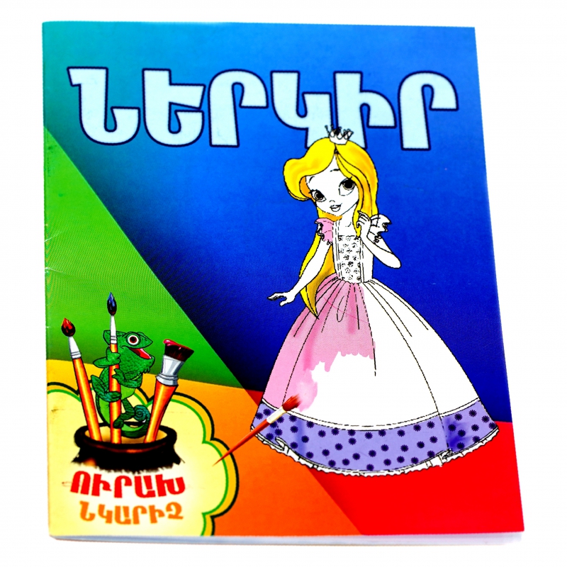 Ներկիր Ինքդ Փոքր/Ինտերակտիվ Այբբ. 2